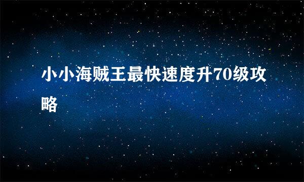 小小海贼王最快速度升70级攻略