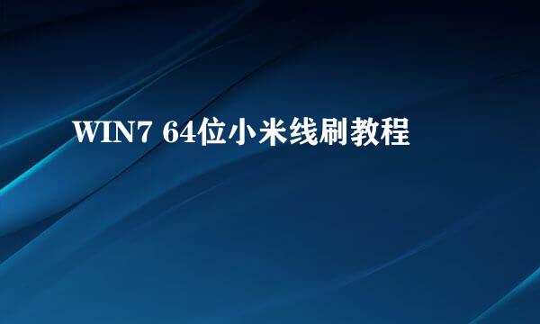 WIN7 64位小米线刷教程