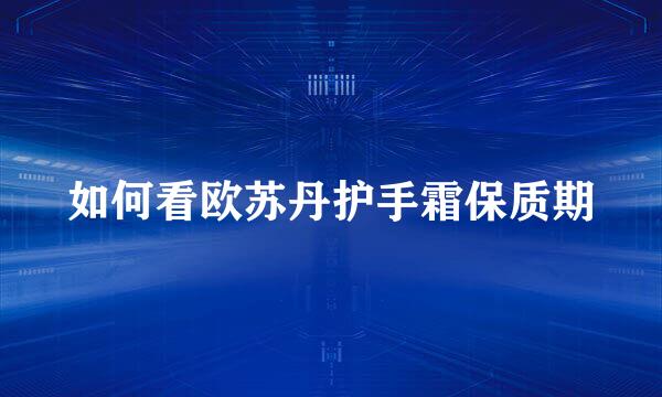 如何看欧苏丹护手霜保质期