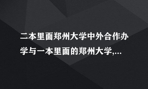 二本里面郑州大学中外合作办学与一本里面的郑州大学, 毕业后二者毕业证一样吗