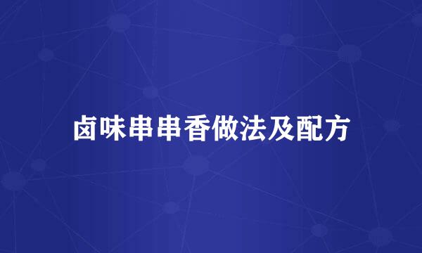 卤味串串香做法及配方