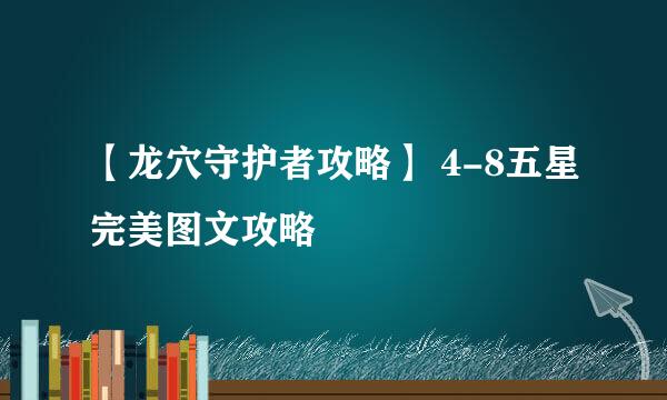 【龙穴守护者攻略】 4-8五星完美图文攻略