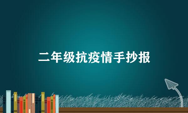 二年级抗疫情手抄报