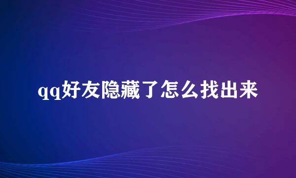 qq好友隐藏了怎么找出来