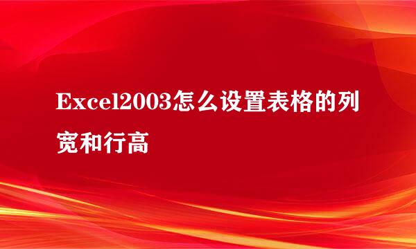 Excel2003怎么设置表格的列宽和行高