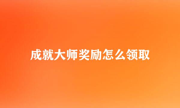 成就大师奖励怎么领取