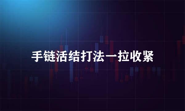 手链活结打法一拉收紧