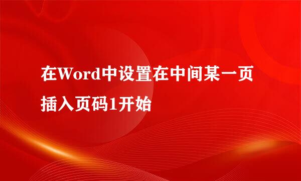 在Word中设置在中间某一页插入页码1开始