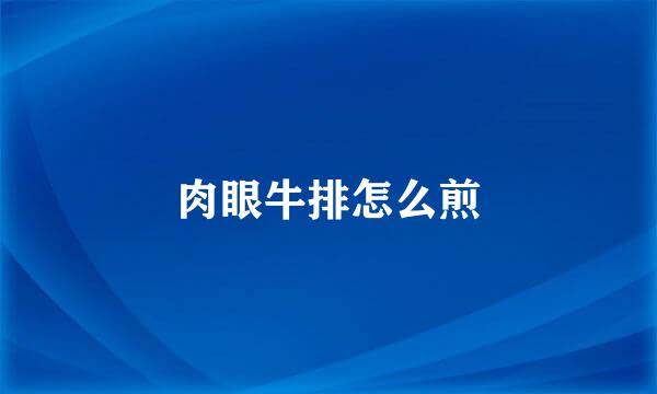 肉眼牛排怎么煎