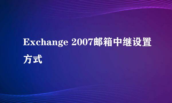 Exchange 2007邮箱中继设置方式