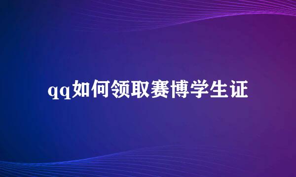 qq如何领取赛博学生证