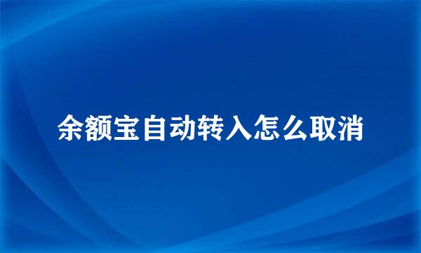 余额宝自动转入怎么取消