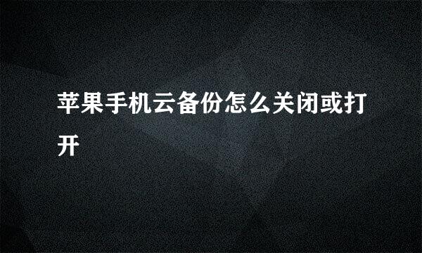苹果手机云备份怎么关闭或打开