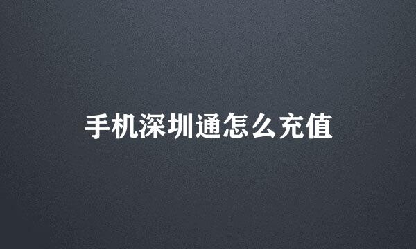 手机深圳通怎么充值