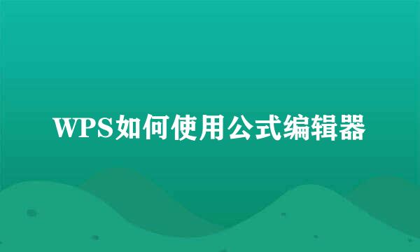 WPS如何使用公式编辑器