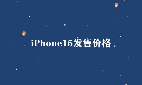 iPhone15发售价格