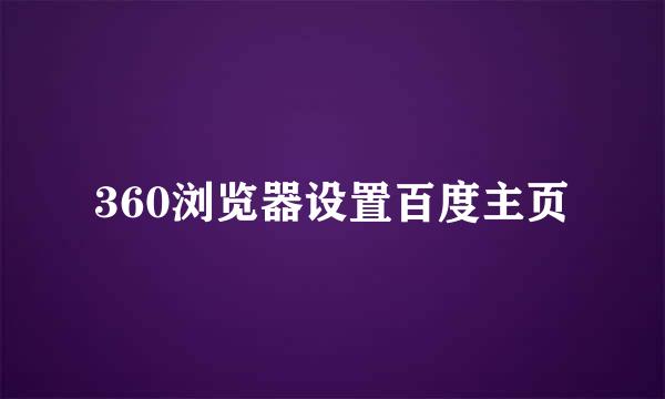 360浏览器设置百度主页