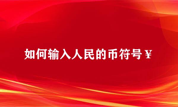 如何输入人民的币符号￥