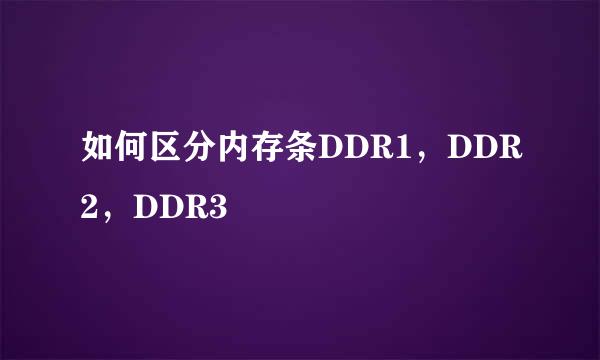如何区分内存条DDR1，DDR2，DDR3