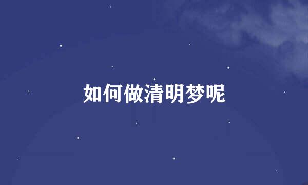 如何做清明梦呢