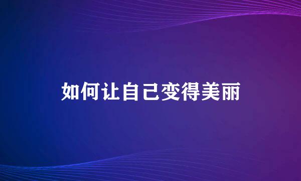 如何让自己变得美丽
