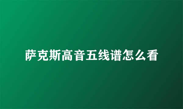 萨克斯高音五线谱怎么看