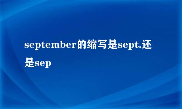september的缩写是sept.还是sep