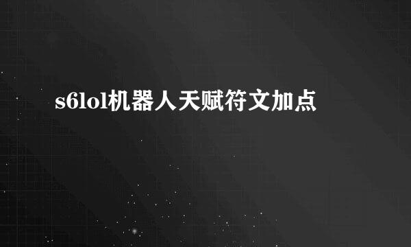 s6lol机器人天赋符文加点