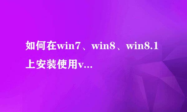 如何在win7、win8、win8.1上安装使用vb6.0