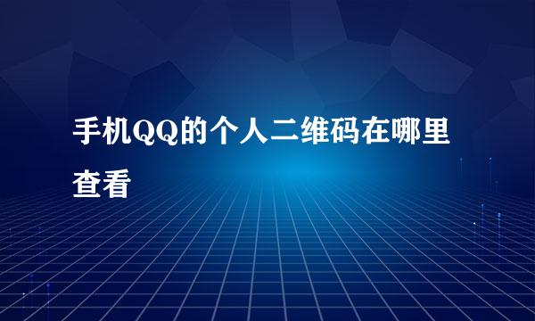 手机QQ的个人二维码在哪里查看