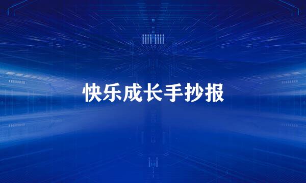 快乐成长手抄报