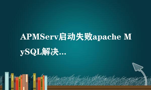 APMServ启动失败apache MySQL解决方法大全
