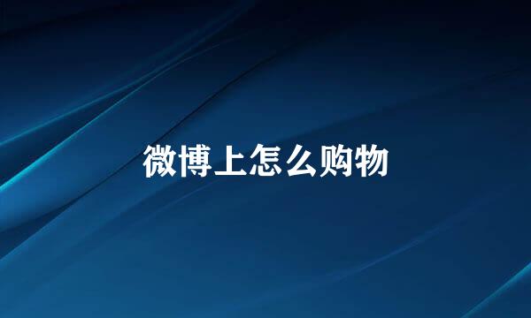 微博上怎么购物