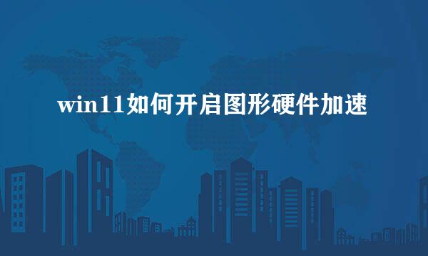 win11如何开启图形硬件加速