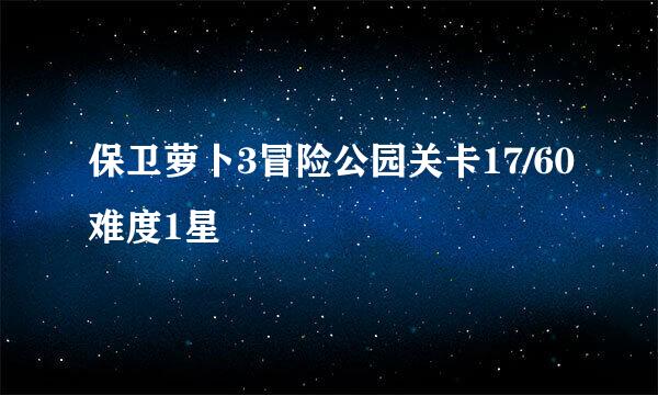 保卫萝卜3冒险公园关卡17/60难度1星