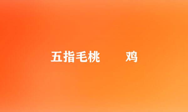 五指毛桃啫啫鸡