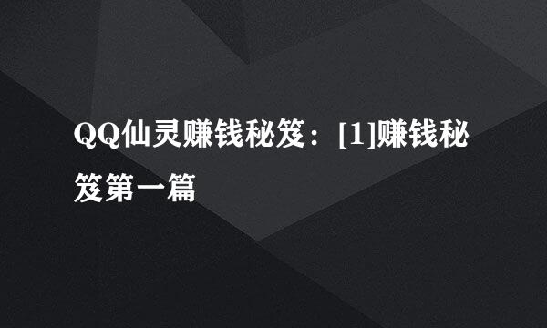QQ仙灵赚钱秘笈：[1]赚钱秘笈第一篇