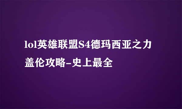 lol英雄联盟S4德玛西亚之力盖伦攻略-史上最全