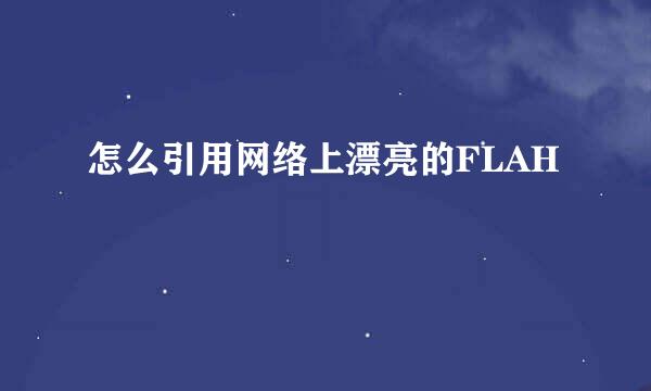 怎么引用网络上漂亮的FLAH