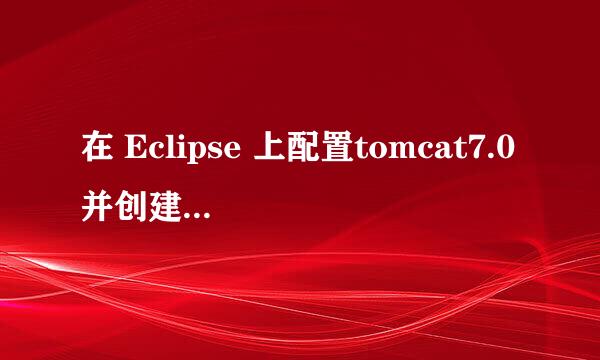 在 Eclipse 上配置tomcat7.0并创建工程发布