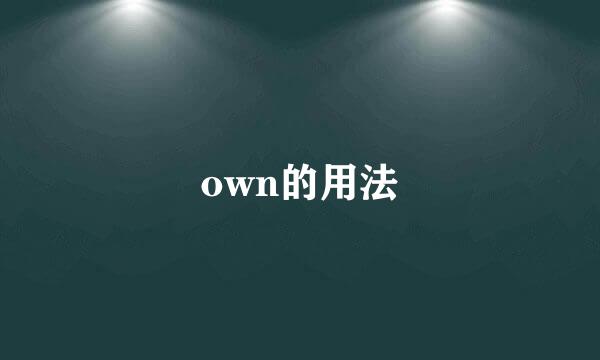 own的用法