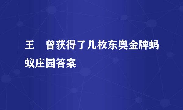 王濛曾获得了几枚东奥金牌蚂蚁庄园答案