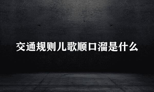交通规则儿歌顺口溜是什么