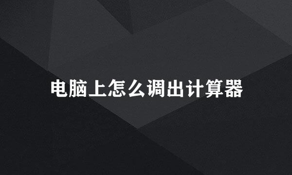 电脑上怎么调出计算器