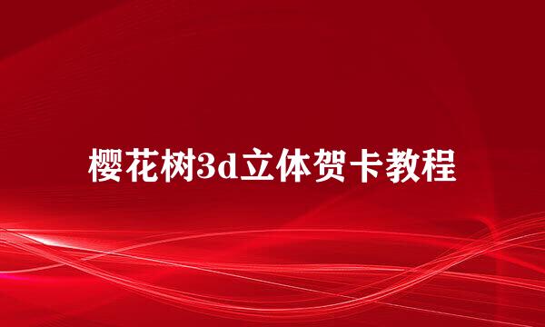 樱花树3d立体贺卡教程