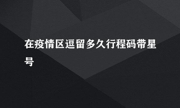 在疫情区逗留多久行程码带星号