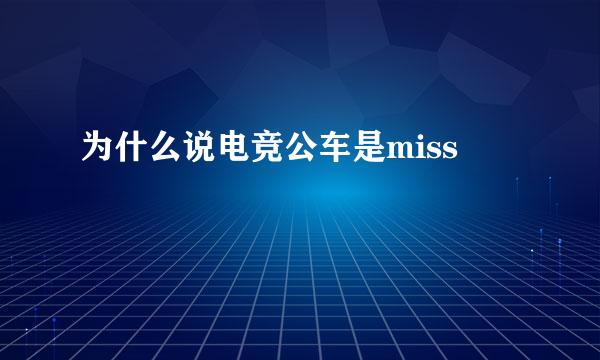 为什么说电竞公车是miss