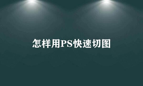 怎样用PS快速切图