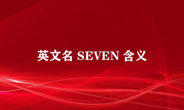 英文名 SEVEN 含义