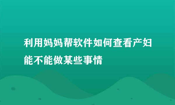 利用妈妈帮软件如何查看产妇能不能做某些事情